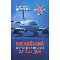 Драгункин А.Н. : Английский за 3,5 дня для учивших и забывших