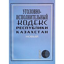 Уголовно исполнительный кодекс РК 2015 (УИК)