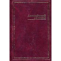 Ливергант А. Я.: Английский афоризм. Золотой фонд мировой классики