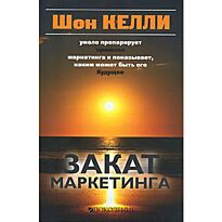 Келли Ш. : Закат маркетинга