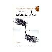 Памук О. : Белая крепость