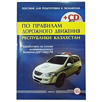 ПДД + CD (пособие для подготовки к экзаменам)