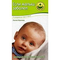 Иванова Л.В. : Если малыш заболел (новое оформление)