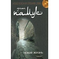 Памук О. : Новая жизнь