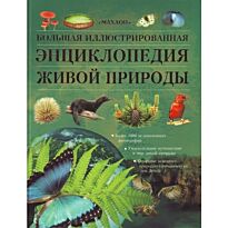 Большая иллюстрированная энциклопедия живой природы