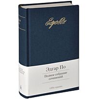 По Э. А.: Полное собрание сочинений