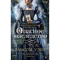 Уэйр Э.: Опасное наследство