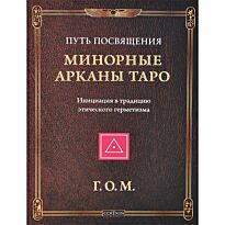 Г. О. М.: Минорные Арканы Таро: Путь посвящения. Инициализация в традицию этического герметизма