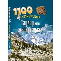 Таулар мен жанатаулар (Горы и вулканы)