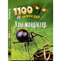 Улы жәндіктер (Ядовитые насекомые)