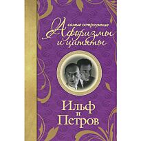 Ильф И. А., Петров Е. П.: Самые остроумные афоризмы и цитаты