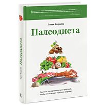 Кордейн Л.: Палеодиета. Ешьте то, что предназначено природой, чтобы снизить вес и укрепить здоровье