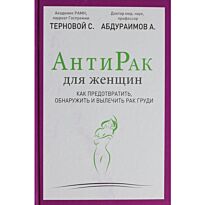 Терновой С.: Антирак для женщин