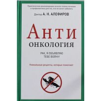 Алефиров А. Н.: АнтиОнкология