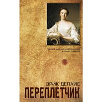 Делайе Э.: Переплетчик