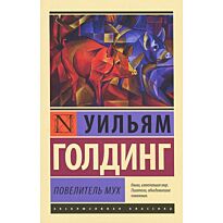 Голдинг У.: Повелитель мух. Эксклюзивная классика