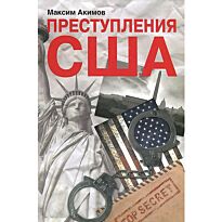 Акимов М.: Преступления США. Americrimes. Геноцид, экоцид, психоцид, как принципы доминирования
