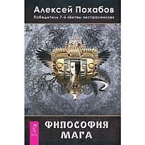 Похабов А. Б.: Философия мага