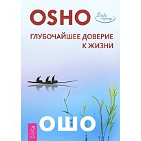 Ошо Б. Ш. Р.: Глубочайшее доверие к жизни