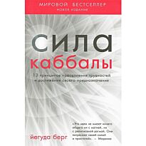 Берг Й.: Сила каббалы. 13 принципов преодоления трудностей и достижения своего предназначения. 2-е и