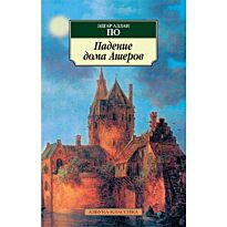 По Э. А.: Падение дома Ашеров. Азбука-Классика