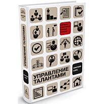 Эффрон М., Орт М.: Управление талантами: краткий курс