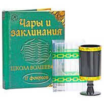 Школа волшебства. Чары и заклинания