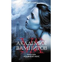 Мид Р.: Академия вампиров. Кн. 2: Ледяной укус