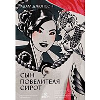 Джонсон А.: Сын повелителя сирот
