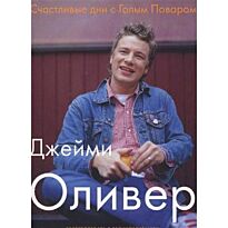 Оливер Дж.: Счастливые дни с Голым Поваром