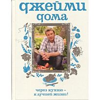 Оливер Дж.: Джейми дома. Через кухню - к лучшей жизни! 2-е изд
