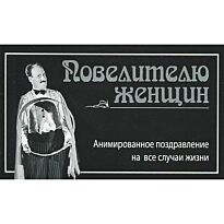 Повелителю женщин