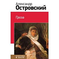 Островский А. Н.: Гроза. Классика в школе. Новое оформление