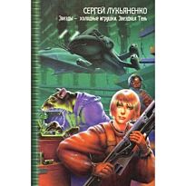 Лукьяненко С.В.: Звезды - холодные игрушки, Звездная Тень (Звездный лабиринт: коллекция)