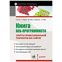 Хоган Б.: Книга веб-программиста - секреты профессиональной разработки веб-сайтов