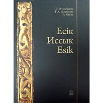 Жумабекова Г., Базарбаева Ғ., Оңғар А. : Есік-Иссык-Esik