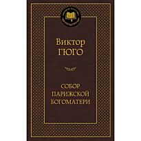 Гюго В.: Собор Парижской Богоматери (Мировая классика)