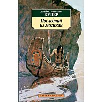 Купер Дж.Ф.: Последний из могикан