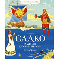 Садко и другие русские былины. Классная классика