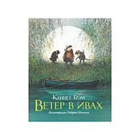 Грэм К.: Ветер в ивах. Книги с иллюстрациями Роберта Ингпена