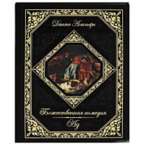 Данте Алигьери: Божественная комедия. Ад