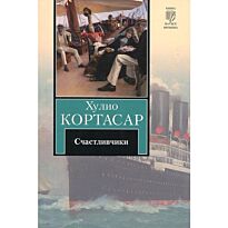 Кортасар Х.: Счастливчики