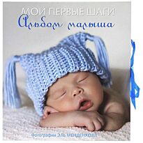 Мои первые шаги. Альбом малыша