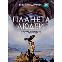 Планета людей: природа и человечество - великая история борьбы
