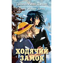 Джонс Д. У.: Ходячий замок