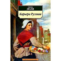 Золя Э.: Карьера Ругонов