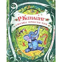 Киплинг Р. Д.: Сказки просто так (В гостях у сказки)