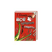 Остер Г. Б. : Все вредные советы