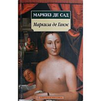 Маркиз Де Сад : Маркиза де Ганж