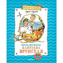 Некрасов А. : Приключения капитана Врунгеля